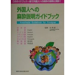 外国人への麻酔説明ガイドブック [単行本]