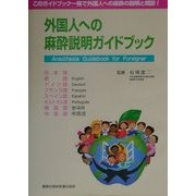 外国人への麻酔説明ガイドブック [単行本]