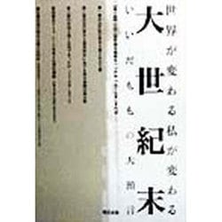 大世紀末―世界が変わる私が変わる いいだももの大預言 [単行本]