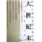 大世紀末―世界が変わる私が変わる いいだももの大預言 [単行本]