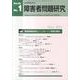 障害者問題研究 第39巻第1号 [単行本]