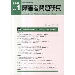 障害者問題研究 第39巻第1号 [単行本]