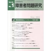 障害者問題研究 第39巻第1号 [単行本]