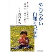 やわらかい自我のつぼみ－3歳になるまでの発達と「1歳半の節」 [単行本]