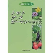 トマト・ナス・ピーマンの病害虫 [単行本]