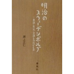 明治のスウェーデンボルグ―奥邃・有礼・正造をつなぐもの [単行本]