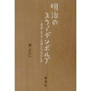明治のスウェーデンボルグ―奥邃・有礼・正造をつなぐもの [単行本]