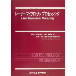 レーザーマイクロ・ナノプロセッシング(エレクトロニクス材料・技術シリーズ) [単行本]