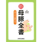 新母豚全書―導入から離乳まで [単行本]