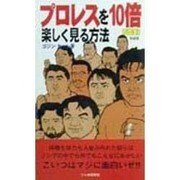 プロレスを10倍楽しく見る方法〈パート2〉 改装版 [新書]