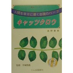 キャッツクロウ―人間(ひと)を幸せに導く奇蹟のハーブ 2刷 [文庫]