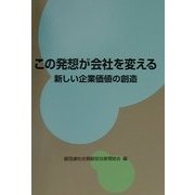 この発想が会社を変える―新しい企業価値の創造 [単行本]