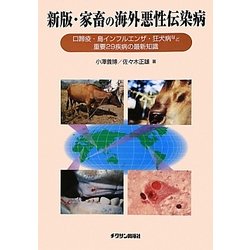 家畜の海外悪性伝染病―口蹄疫・鳥インフルエンザ・狂犬病など重要29疾病の最新知識 新版 [単行本]