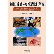 家畜の海外悪性伝染病―口蹄疫・鳥インフルエンザ・狂犬病など重要29疾病の最新知識 新版 [単行本]