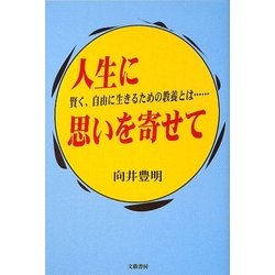 人生に思いを寄せて―賢く、自由に生きるための教養とは… [単行本]