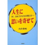 人生に思いを寄せて―賢く、自由に生きるための教養とは… [単行本]