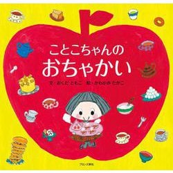 ことこちゃんのおちゃかい [絵本]