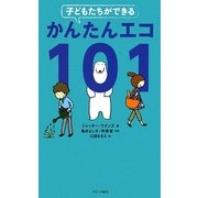 子どもたちができるかんたんエコ101 [単行本]