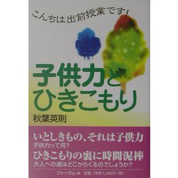 子供力とひきこもり―こんちは出前授業です! [全集叢書]