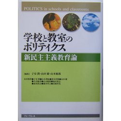 学校と教室のポリティクス―新民主主義教育論 [単行本]