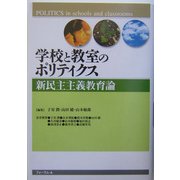 学校と教室のポリティクス―新民主主義教育論 [単行本]