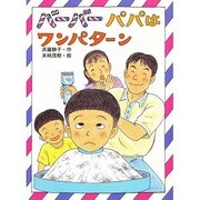 バーバーパパはワンパターン [単行本]
