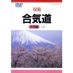 規範合気道 応用編 上巻[DVD]