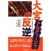 大宮アルディージャの反逆 [単行本]