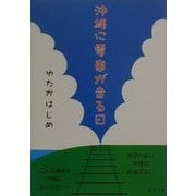 沖縄に電車が走る日 [単行本]