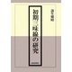 初期三味線の研究 [単行本]