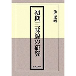 初期三味線の研究 [単行本]