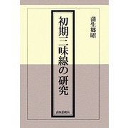初期三味線の研究 [単行本]