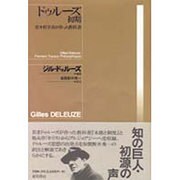ドゥルーズ初期―若き哲学者が作った教科書 [単行本]