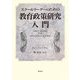スクールリーダーのための教育政策研究入門 [単行本]