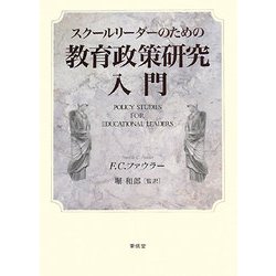 スクールリーダーのための教育政策研究入門 [単行本]
