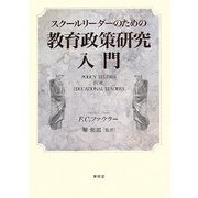 スクールリーダーのための教育政策研究入門 [単行本]