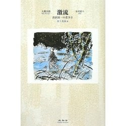 激流―渋沢栄一の若き日(大佛次郎セレクション) [全集叢書]