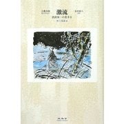 激流―渋沢栄一の若き日(大佛次郎セレクション) [全集叢書]