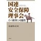 国連安全保障理事会―その限界と可能性 [単行本]