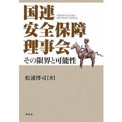 国連安全保障理事会―その限界と可能性 [単行本]