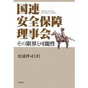 国連安全保障理事会―その限界と可能性 [単行本]