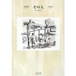 その人(大佛次郎セレクション) [全集叢書]