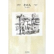 その人(大佛次郎セレクション) [全集叢書]