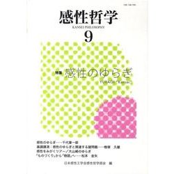 感性哲学 9 [単行本]