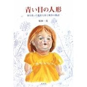 青い目の人形―海を渡った親善人形と戦争の物語 [単行本]