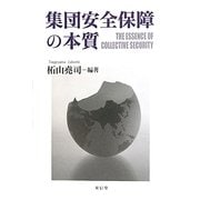集団安全保障の本質 [単行本]