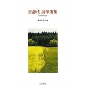 宮静枝詞華選集 [単行本]