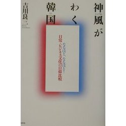 神風(シンパラム)がわく韓国(くに)―なるほど、なるほど!日常・ビジネス文化の日韓比較 [単行本]