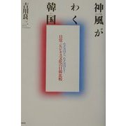 神風(シンパラム)がわく韓国(くに)―なるほど、なるほど!日常・ビジネス文化の日韓比較 [単行本]