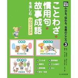 ヨドバシ Com ことわざ 慣用句 故事成語を楽しむ14のアイデア 光村の国語 わかる 伝わる 古典のこころ 3 単行本 通販 全品無料配達